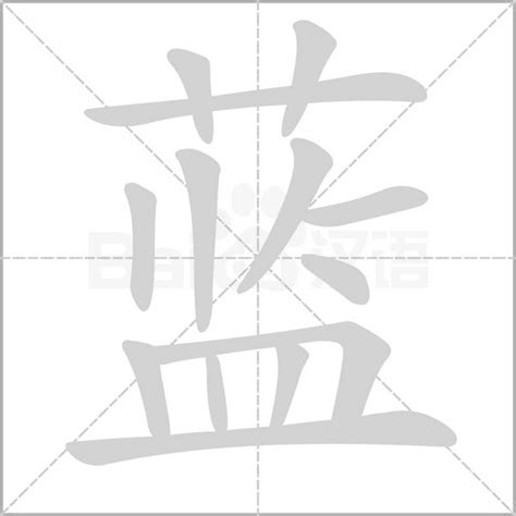 藍字|蓝（汉语文字）